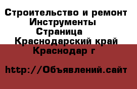 Строительство и ремонт Инструменты - Страница 3 . Краснодарский край,Краснодар г.